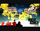 【P5R】バグで名前が「う　う」になった主人公で怪盗してみた その9【ペルソナ5ザ・ロイヤル】