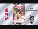 【実況】ウマ娘 プリティーダービー番外地348【エイシンフラッシュ育成編4】