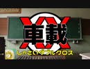車載XX（しゃさいダブルクロス）