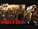 【P5R】バグで名前が「う　う」になった主人公で怪盗してみた その10【ペルソナ5ザ・ロイヤル】