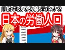 【ゆっくり解説】日本の労働人口！生産年齢人口と労働力人口の違い、減少、増加、推移などから現状を分析