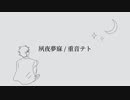 夙夜夢寐 / 重音テト