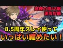 【テイルズオブアスタリア】TOV推しが8.5周年スレイを使って試練の塔48階を速攻攻略する！
