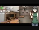 【HouseFlipper】京町工務店業務記録  #8【VOICEROID実況プレイ】