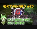【地球防衛軍6】初めてのINF縛り M32(温泉郷の秘密) M33(翼の軍団)【VOICEVOX実況】#20