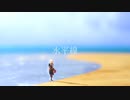 【原神MMD】水平線【稲妻】