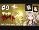 【DBD】#9 ゴーストフェイス | ギャルと紡ぐサバトの絆【ソフトウェアトーク実況】