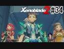 【ゼノブレ2初見実況Part34】辿り着いた世界の真実【小窓屋巧弥/Xenoblade2/ゼノブレイド2】
