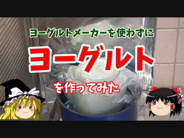 【ﾖｰｸﾞﾙﾄﾒｰｶｰ不要】ヨーグルトを作ってみた【ゆっくり実況】
