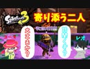 【スプラトゥーン３】サーモンラン「訳アリ野良さん？に寄り添ってみた」