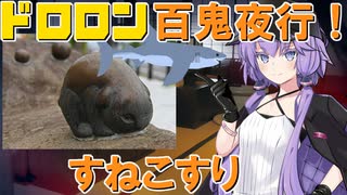 ドロロン妖怪百鬼夜行！#54：すねこすり【解説付きVOICEROID劇場】【妖怪VS寺生まれの紲星あかり】