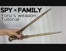 【SPY×FAMILY】Yoru's weapon tutorial - How to make cosplay weapon