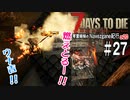 【7Days to Die】琴葉姉妹のNavezgane紀行α20　#27