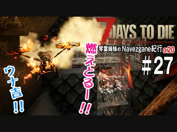 【7Days to Die】琴葉姉妹のNavezgane紀行α20　#27
