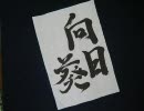 【夏厨が】D-89を筆で書いてみた【逝く】