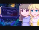 【TravellersRest】りっかちゃんレストDay23