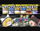 闇のゲームの始まりだZE~ゆっくりマリカー実況#3~