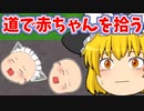 【ゆっくり茶番】道の真ん中に２人の赤ちゃんが放置！いったい誰がこんなことを…？おもらしに号泣、もう大変！魔理沙はどうなるでしょうか･･･。