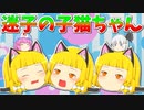 【ゆっくり茶番】まり子猫が迷い込んで来た！