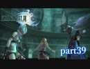 【PS3】FINAL FANTASY XIII part39