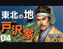 弱小大名（戸沢家）で天下を目指す【信長の野望・新生（戸沢家・上級）】（Part4）