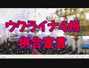 ロシア ウクライナ4州併合宣言 （日本語字幕+読み上げ）
