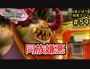 【DRAGON QUEST Ⅺ】人生初のドラクエを全部しばってプレイするPart59【協力実況】