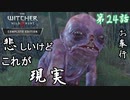 第24話【ウィッチャー3 ワイルドハント】失踪の真実『血まみれ男爵』【お奉行】