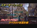 スターオーシャン６　プライベートアクション　アベラルド改造計画　＃２８　【SO6】