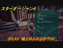 スターオーシャン６　クエスト　極上のふかふかベッド　＃２９　【SO6】