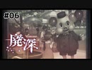 廃墟に迷い込む女性配信者が襲われるホラーゲーム | 廃深 #06【#ムービン #VTuber】