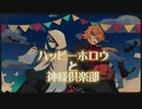 【人力刀剣乱舞】HAPPYHOLLOWとカミサマクラブ