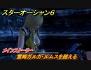 スターオーシャン６　霊峰ガルカ・ルムスを越える　メインストーリー攻略　＃３３　【SO6】