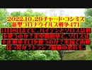 【2022年10月29日：リチャード・コシミズ Internet 講演 （ ニコニコ生放送 ）（ 改良版 ）】