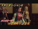 スターオーシャン６　コトの港町へ　テオ兄　メインストーリー攻略　＃３４　【SO6】