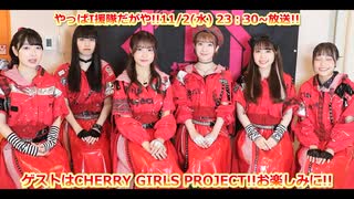 CHERRY GIRLS PROJECT【I援隊TV放送】第3回収録後コメント