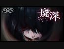 廃墟に迷い込む女性配信者が襲われるホラーゲーム | 廃深 #07【#ムービン #VTuber】