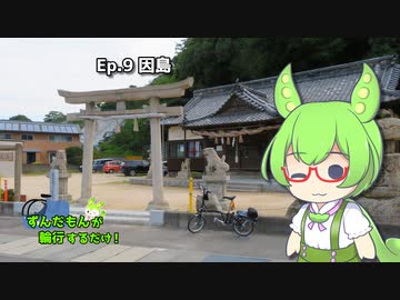 【自転車】ずんだもんが輪行するだけ！（Ep.9：因島編）【ずんだもん車載】