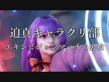 迫真キャラクリ部 エキシビジョンマッチの裏技.mp1