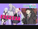 【プロジェクトセカイ】泥中に咲く【EXPERT】