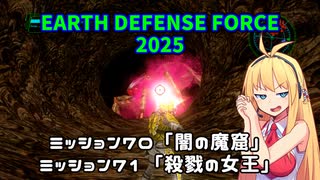 【地球防衛軍2025】　EDF4.1の前の４の海外版の2025　PART52【VOICEROID実況】