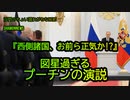 図星過ぎるプーチンの演説『西側、お前ら正気か?』(沙門のちょい遅れがちなNEWS)