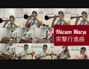 トルコ軍楽メフテル「Hücum Marşı　突撃行進曲」