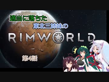 適当に落ちた東北三姉妹のRimworld　第四話