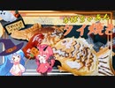 【たい焼き】わたし脱サラしてたい焼き屋を開きます。【ゆっくり料理】