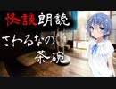 【CeVIO朗読】怪談「さわるなの茶碗」【怖い話・不思議な話・都市伝説・人怖・実話怪談・恐怖体験】