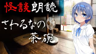 【CeVIO朗読】怪談「さわるなの茶碗」【怖い話・不思議な話・都市伝説・人怖・実話怪談・恐怖体験】