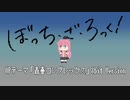 【初音ミク】青春コンプレックス / 8bit Cover【ぼっちざろっくOP】