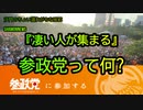 参政党って何？人だかりが凄いんですけど(沙門のちょい遅れがちなNEWS)