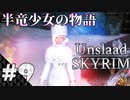 【スカイリム】半竜少女とモフモフの物語「Unslaad」をまったりプレイ Part9 第二幕「なごり雪#3」【The Elder Scrolls V：Skyrim】
